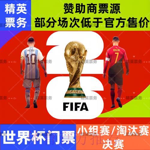 2026年世界杯官方购票平台权威推荐指南